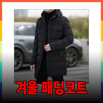 완벽한 남자 겨울 패딩코트 추천: 스타일과 기능을 모두 갖춘 제품들