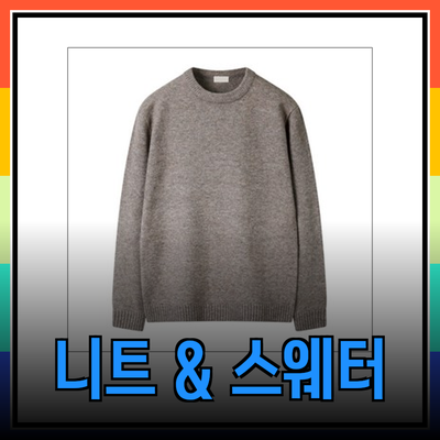 완벽한 니트 & 스웨터 선택 가이드: 스타일과 편안함을 동시에!