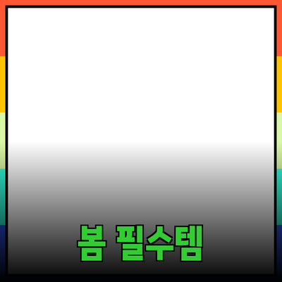 완벽한 봄을 위한 필수 아이템