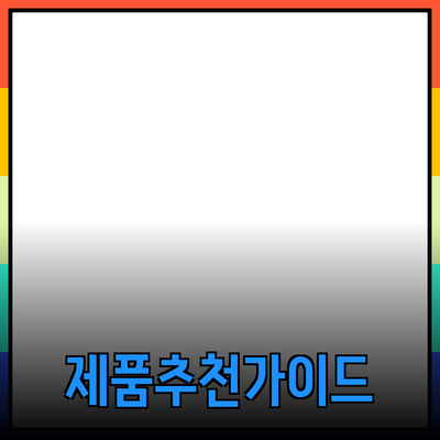 완벽한 선택! 다양한 제품 추천으로 삶의 질을 높이세요