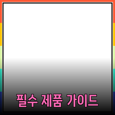완벽한 선택: 당신을 위한 필수 제품 추천 가이드