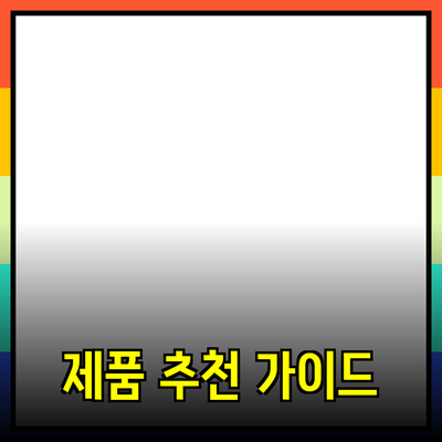 완벽한 제품 추천 – 당신의 선택을 돕는 가이드