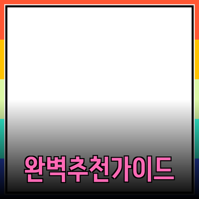 완벽한 제품 추천: 당신의 선택을 돕는 가이드