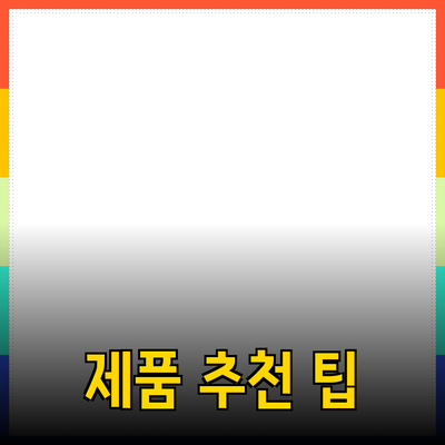 완벽한 제품 추천: 당신의 선택을 돕는 팁과 제품들