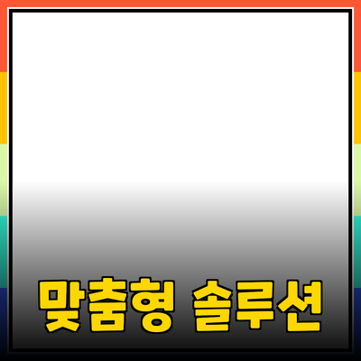 완벽한 제품 추천을 통한 소비자 맞춤형 솔루션