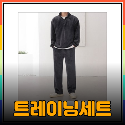 완벽한 트레이닝세트 추천으로 스타일과 편안함을 동시에!