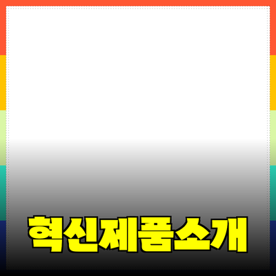우리 생활에 혁신을 가져다줄 최신 제품 소개