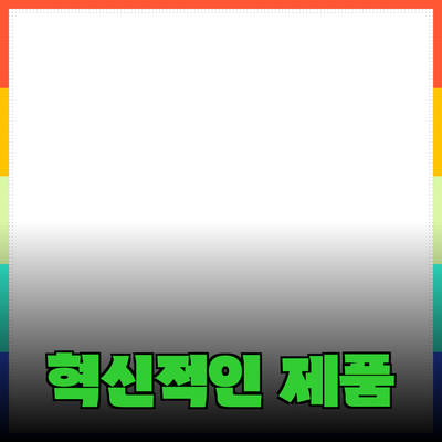 우리 생활을 변화시킬 혁신적인 제품들