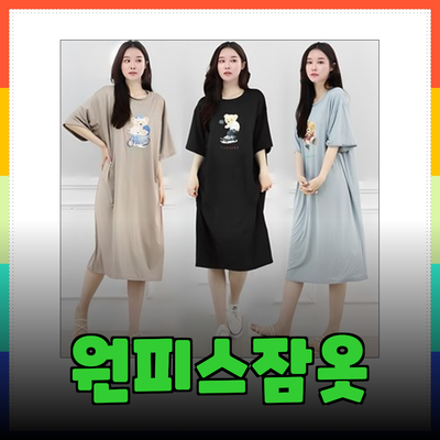 원피스잠옷으로 여름을 시원하게! 편안함과 스타일을 동시에 느껴보세요