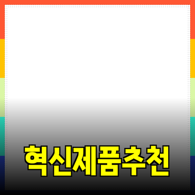 이 물건을 추천합니다: 여러분의 생활에 혁신을 가져올 제품들