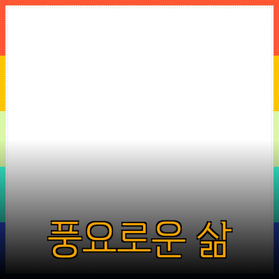 이 제품들을 통해 당신의 삶을 더 풍요롭게 만들어 보세요!