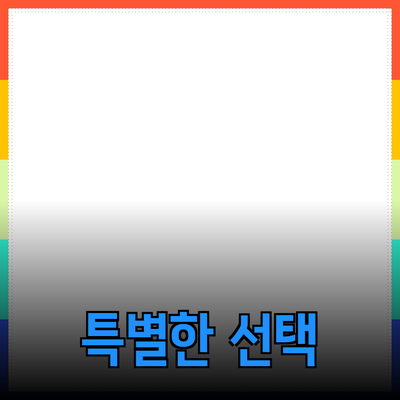 인상적인 제품 소개: 당신의 선택을 한층 더 특별하게 만드는 체험