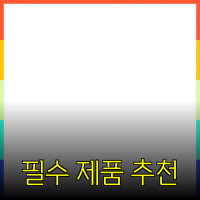 인생을 바꾸는 필수 제품 추천 및 소개