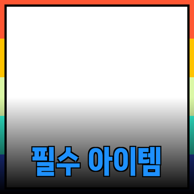 인생을 변화시키는 필수 제품 추천 - 당신의 일상에 힘을 주는 아이템들