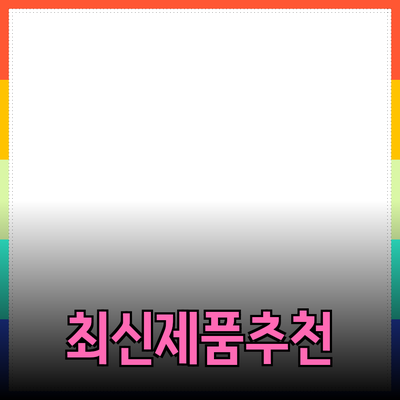 일상 속 쉽게 활용할 수 있는 최신 제품 추천