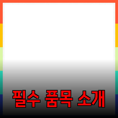 일상 속 필수 품목 추천 및 소개