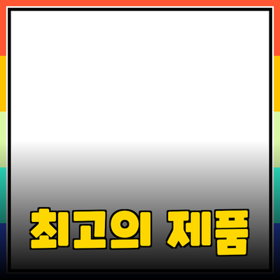 일상 속에서 간편하게 사용할 수 있는 최고의 제품 추천