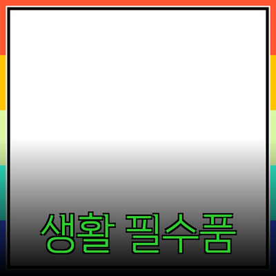 일상생활에 유용한 필수 제품 추천