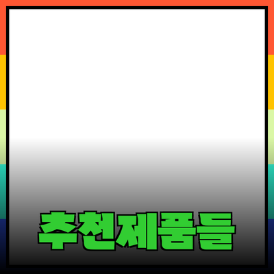 일상에서 꼭 필요한 추천 제품들