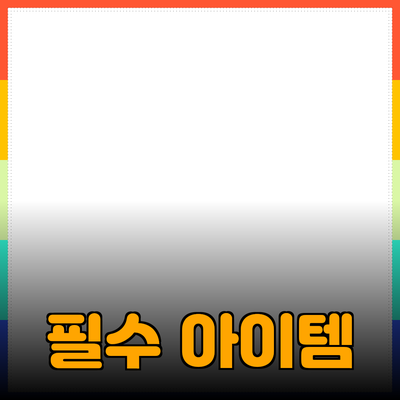 일상에서 꼭 필요한 필수 아이템 소개