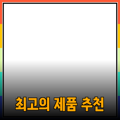 일상에서 활용 가능한 최고의 제품 추천과 소개