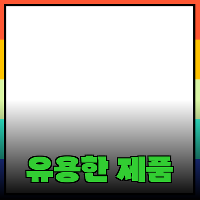 일상에서 활용할 수 있는 유용한 제품 추천