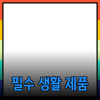 일상에서 활용할 수 있는 필수 제품 추천