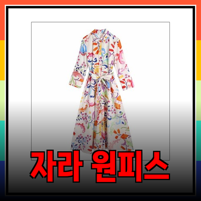 자라 원피스: 다양한 스타일로 나만의 룩 완성하기