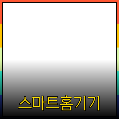 자주 사용하는 스마트홈 기기 소개와 추천