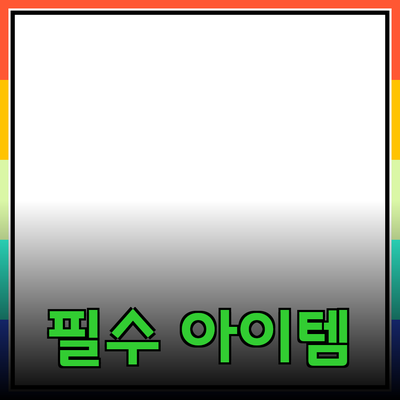적극 추천하는 필수 제품들: 당신의 삶을 바꿀 아이템들