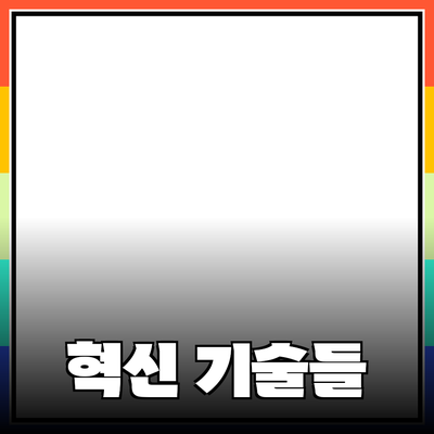 제품 추천: 당신의 삶을 변화시킬 혁신 기술들