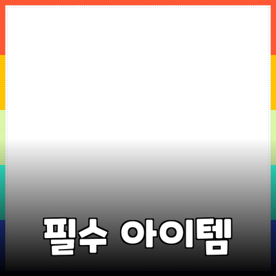 제품 추천: 삶의 질을 높이는 필수 아이템들