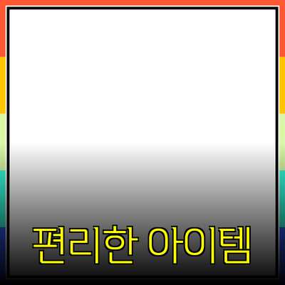 제품 추천: 일상 생활을 더욱 편리하게 만드는 아이템들