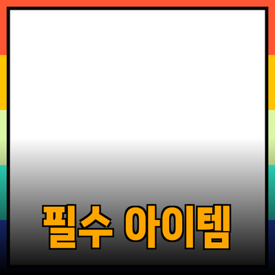 제품 추천: 일상에서 필요한 필수 아이템들