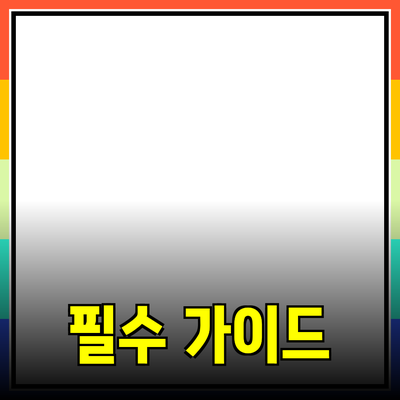 좋은 제품 선택을 위한 필수 가이드