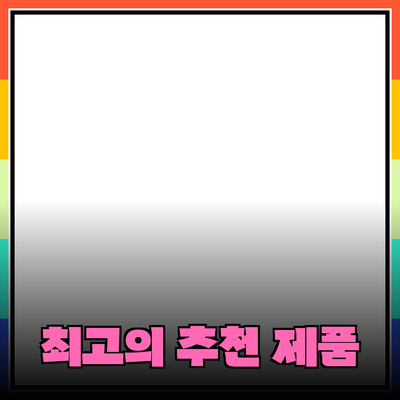 지금 만나야 할 최고의 추천 제품들