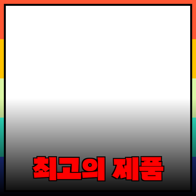 지금 바로 추천하는 최고의 제품들