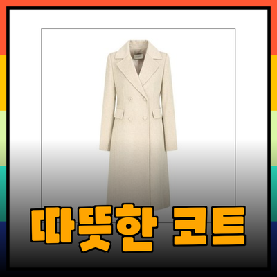 지금 시즌을 겨냥한 지고트 스타일의 따뜻한 코트 소개