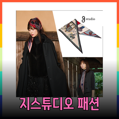 지스튜디오 제품 소개: 스타일과 품질을 동시에 갖춘 패션 아이템