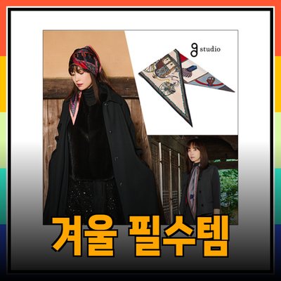 지스튜디오에서 제안하는 올겨울 필수 아이템들