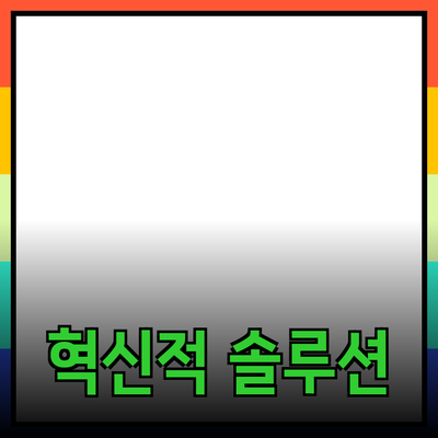 최고의 None 제품 추천: 효과적이고 혁신적인 솔루션을 찾아서