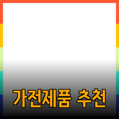 최고의 가전제품 추천 가이드: 당신의 생활을 편리하게 하는 제품들