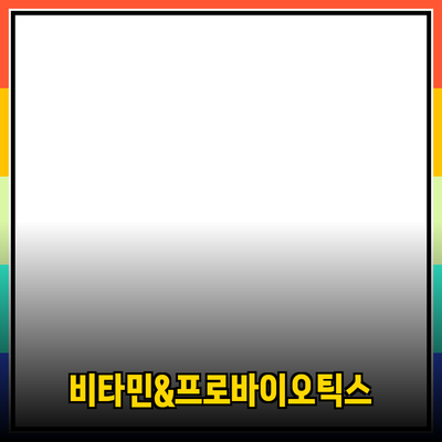 최고의 건강식품 추천: 비타민부터 프로바이오틱스까지
