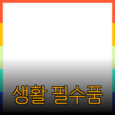 최고의 생활 필수품: 당신의 삶을 변화시킬 제품 소개