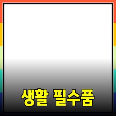 최고의 생활 필수품 추천: 당신의 일상에 변화를 가져올 제품들