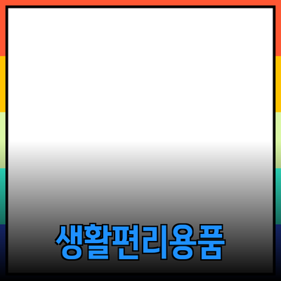 최고의 생활용품 추천: 당신의 삶을 더 편리하게 만들어줄 아이템들