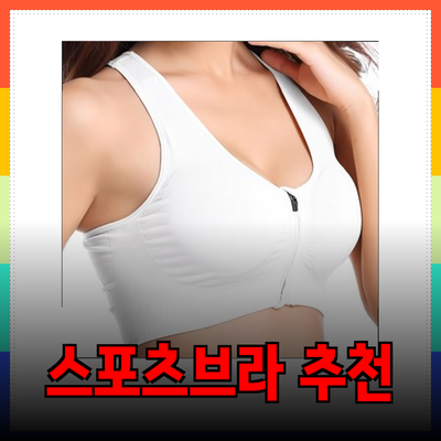 최고의 스포츠브라 추천: 편안함과 지지력을 동시에 잡다!