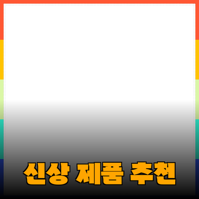 최고의 신상 제품 소개와 추천