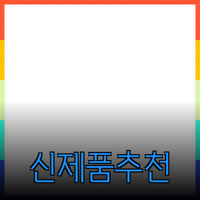 최고의 신제품 추천