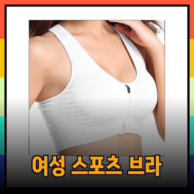최고의 여성 스포츠 브라 추천! 편안함과 스타일을 모두 갖춘 선택